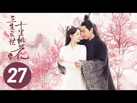 【三生三世十里桃花】第27集 | Eternal Love EP27 | Ten Miles of Peach Blossoms | 杨幂/赵又廷/张智尧/迪丽热巴