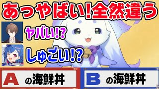 ルンルンの食レポと表情を見て高級海鮮丼を当てる格付け参加者たち【るんちょま / にじさんじ】