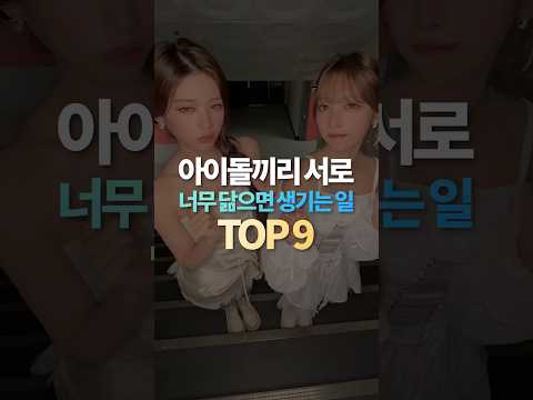 아이돌끼리 서로 너무 닮으면 생기는 일 TOP9