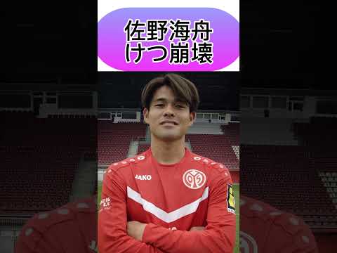 佐野海舟ちなみに2回被弾してます。#shorts #short #サッカー #サッカー日本代表 #鹿島アントラーズ #bundesliga #mainz #soccer #football