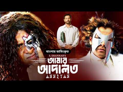 Anniyan - Stranger (স্ট্রেঞ্জার ) | Bangla Dubbed Tamil Movie | Vikram, Prakash Raj | Sada | Action