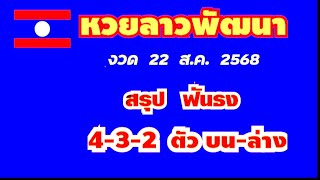 หวยลาวพัฒนา..งวด 22 ส.ค. 2568..(สรุป ฟันธง 4-3-2 ตัว บน-ล่าง ตรงๆ)