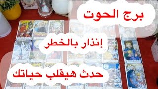 توقعات برج#الحوت العاطفيه سبتمبر2025/حبيبك بيبكى وندمان وبيتمنى رجوعك بيتمنى اشاره منك 🫂🌹