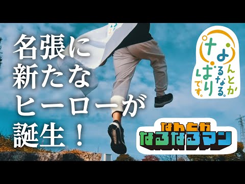 名張に新しいヒーローが誕生!「なんとかなるなるマン」