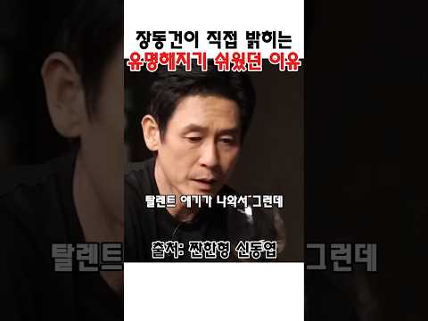 장동건이 직접 밝히는 예전 유명해지기 쉬웠던 이유 #장동건 #설경구 #신동엽 #<strong>김희애</strong>