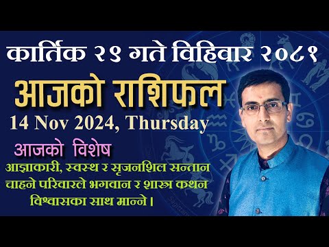 Aajako Rashifal kartik 29 | आजको राशिफल कार्तिक २९ | Todays Horoscope 14, Nov 2024 | ajako rashifal