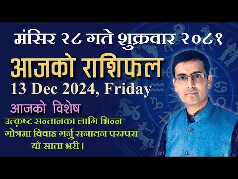 Aajako Rashifal Mangsir 28 | आजको राशिफल मंसिर २८ | Todays Horoscope 13, Dec 2024 | ajako rashifal