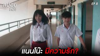 สปอยเเนนโน๊ะ | สปอย เด็กใหม่ The Series 1 EP. 8 ตกหลุมรัก
