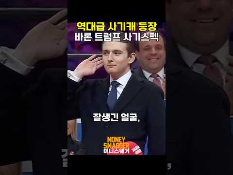 역대급 사기캐 배런 트럼프의 등장