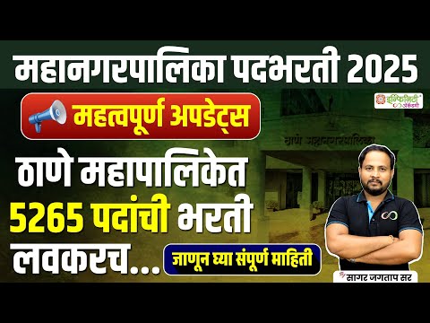 महानगरपालिका Recruitment 2025 | ठाणे महापालिका भरती अपडेट्स | 5265 पदांची भरती