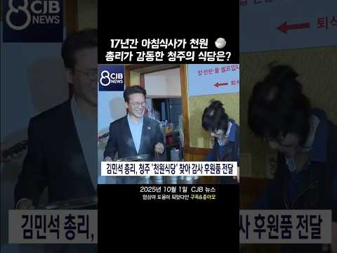 [CJB뉴스] 천원 아침밥의 원조, 총리가 청주 식당을 찾은 이유는?