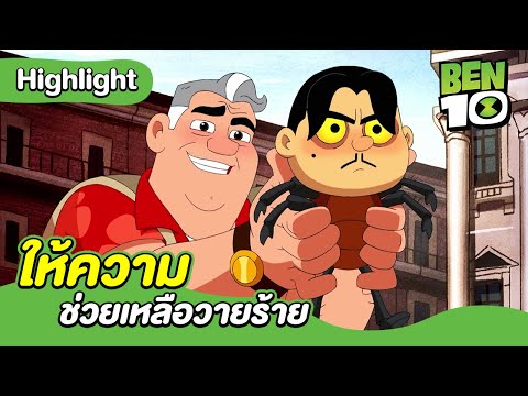 ให้ความช่วยเหลือวายร้าย | เบ็นเท็น (2016) | Ben10 (2016) | MrBoom