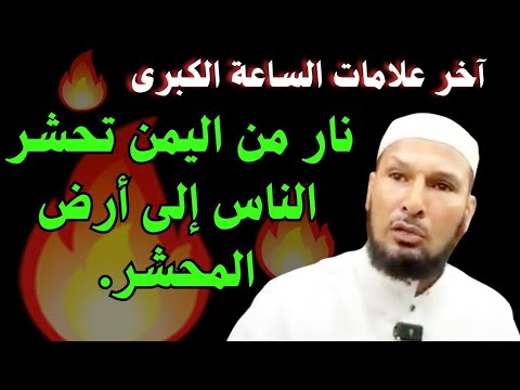آخر علامات الساعة الكبرى… نار تخرج من اليمن تحشر الناس إلى أرض المحشر في الشام! #الشيخ_طاهر_ضروي