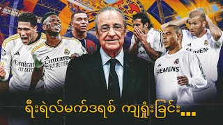 ရီးရဲလ်မက်ဒရစ်ကျရှုံးခြင်း