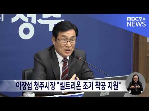 이장섭 청주시장 "<strong>셀트리온</strong> 조기 착공 지원"