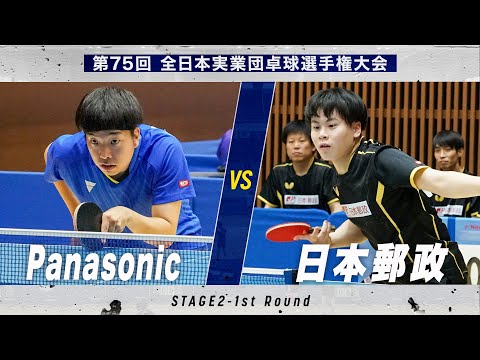 【男子1回戦】Panasonic vs 日本郵政|第75回 全日本実業団卓球選手権大会 第2ステージ