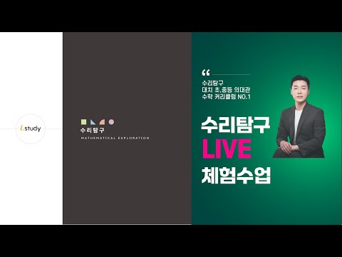 [수리탐구] Live 강좌 체험수업 2차 - 이시용 선생님 직접 실시간 강의.