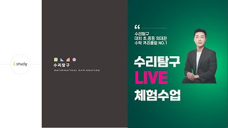 [수리탐구] Live 강좌 체험수업 2차 - 이시용 선생님 직접 실시간 강의.
