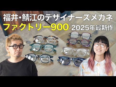 【新作速報】「ファクトリー900」2025年春夏の最新アイウェアを紹介！