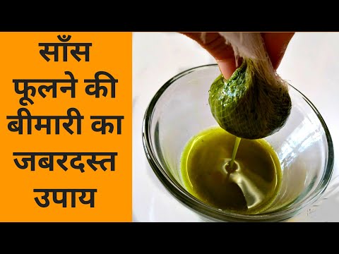 बस 1 चम्मच, हल्का सा चलने, सीढियाँ चढ़ने या फिर बोलने पर ही साँस फूलने का जबरदस्त उपाय