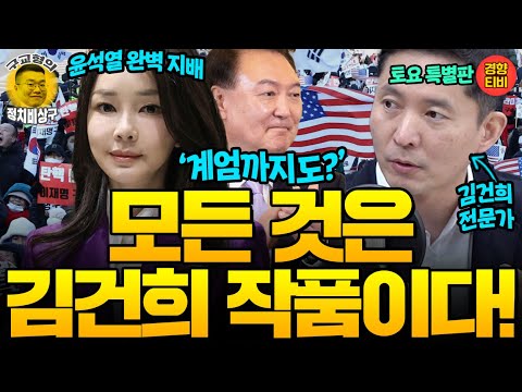 윤석열 완벽히 지배한 김건희의 빅픽쳐! (20250104 토요특별판) 장인수