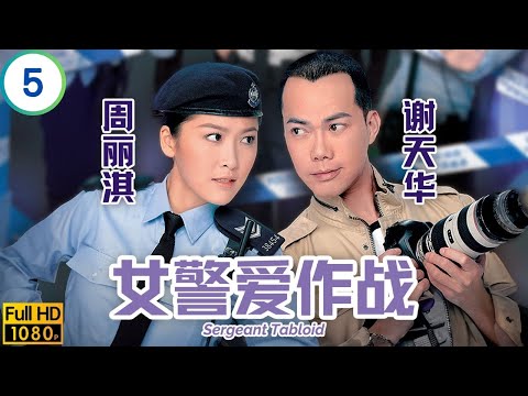 TVB警匪剧在线看 | 女警爱作战 05/21 | 谢天华(A1)为民请命连累通伯 | 周丽淇 | 谢天华 | 黄智雯 | 高钧贤 | 粤语简中 | 2013