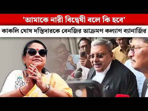 'আমাকে নারী বিদ্বেষী বলে কি হবে' কাকলি ঘোষ দস্তিদারকে বেনজির আক্রমণ কল্যাণ ব্যানার্জির