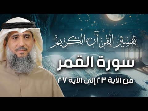 فايز الكندري | سورة القمر من الآية ٢٣ إلى الآية ٢٧ | تفسير القرآن الكريم