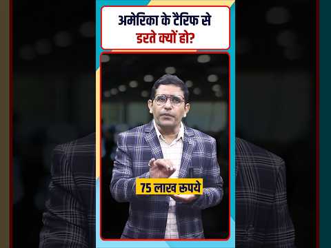 Why are we afraid of US tariffs? | हम अमेरिकी टैरिफ से क्यों डरते हैं? || Mentor Satish Singh