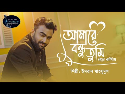 আমারে বন্ধু তুমি মনে রাখিও | Amare Bondhu Tumi Mone Rakhio | Imran Mahmudul Folk Song