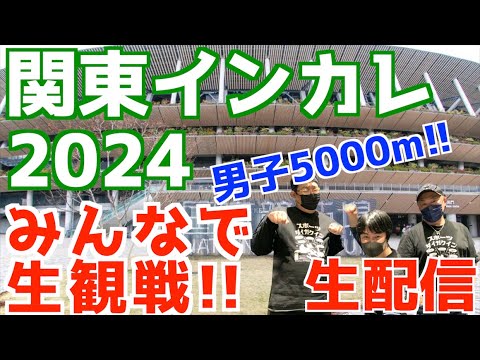 【関東インカレ2024】男子5000m！みんなで生観戦！！【生配信】