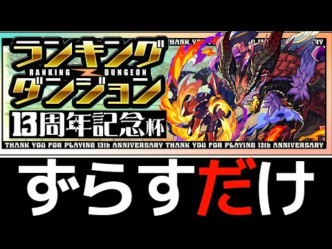 【再現性100%】1回クリアで即終了！ランダン「13周年記念杯」の準王冠ネロミェール編成！【パズドラ】