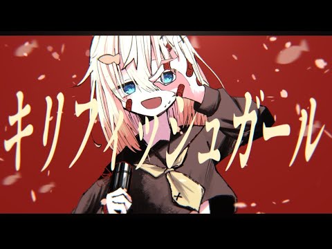 【ニコカラ】 キリフィッシュガール 【off vocal】