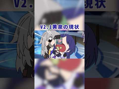 崩壊スターレイルのV2.1の黄泉の現状w
cr.桐漾 #honkaistarrail #崩壊スターレイル #黄泉 #開拓者 #スタレ愛  #mihoyo