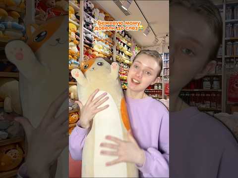 дочь растрогала бежевую маму😢 кот-батон Totty Toys на wб: 234569080