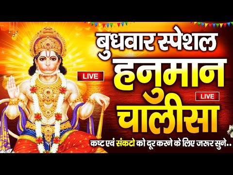 LIVE : श्री हनुमान चालीसा | Hanuman Chalisa | जय हनुमान ज्ञान गुण सागर | Jai Hanuman Gyan Gun Sagar