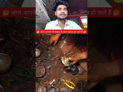 बाइक के होरन कुछ इस प्रकार से रिपेयर होते हैं🫡✅ #YouTube #video #creator #reels