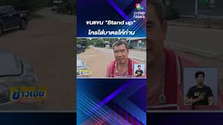 ขนแขน Stand up ใครใส่บาตรให้ท่าน