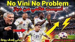 دياز فعلها! أسيست خيالي من إبراهيم و مبابي يفجر البرنابيو.. و ديوماندي لا يحتفل ضد فريقه السابق!
