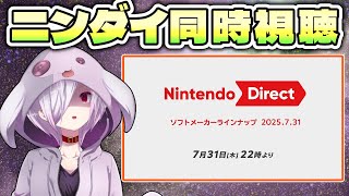 【Nintendo Direct 2025.7.31】ゲーマーがニンダイを解説しながら同時視聴する配信【㋰㋒】