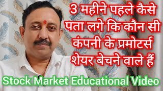 इनसाइडर ट्रेडिंग का एडवांस में पता करके इन कंपनियों में रिस्क लेने से बचें insider trading