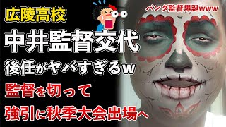 広陵高校、中井監督が交代！後任の松本健吾コーチがヤバすぎるwww【Masaニュース雑談】