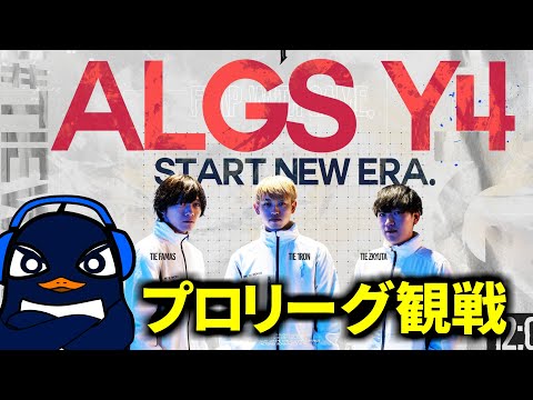 【Apex Legends】ALGS プロリーグ Week3 観戦配信！TIEがんばれ！ | Ru,PRiZE
