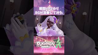 【#ポケモンZA】戦闘！ユカリ BGM｜フルートで演奏してみた【ゲーム音楽】#shorts #vtuber