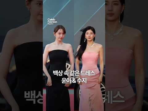 백상예술대상에서 같은 드레스 입은 윤아&수지 🖤🩷