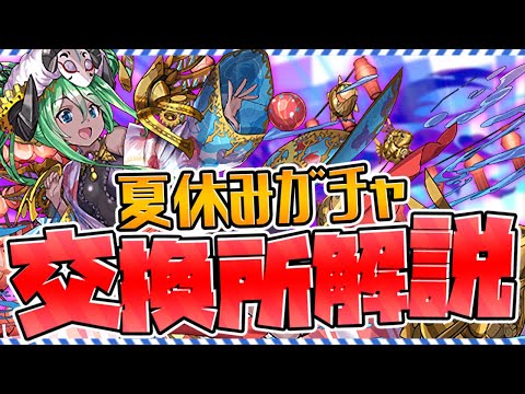 夏休みガチャ交換所解説！多色最強キャラはゲットすべき？知らないと損！【パズドラ】