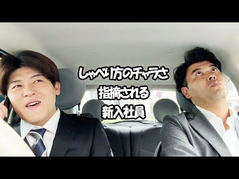 社会人あるある〜しゃべり方のチャラさ指摘される新入社員【上司と部下】