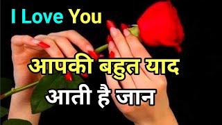 Aapki 🌹 Bahut Yaad ❤️Aati Hai Jaan 🌹🌹| Love Shayari | Pyar Mohabbat Shayari