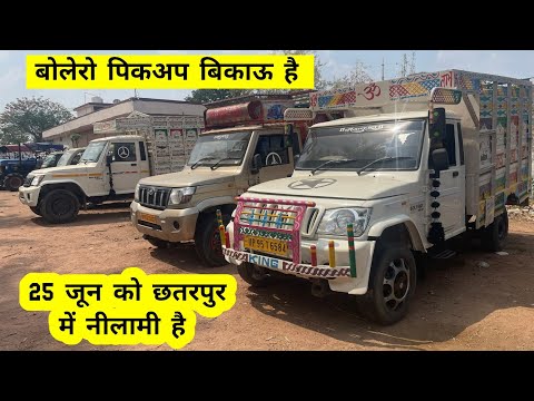 25 जून को छतरपुर मध्यप्रदेश में पुरानी गाड़ियों की नीलामी है जिसमें सस्ते रेट में गाड़िया मिलेगी