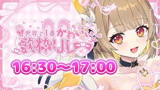 【 #世界で1番かわいい歌枠リレー 】鈴日奈ちゅのですッ💛最高にかわいいな電波をお届けするよ～.ᐟ.ᐟ【#ちゅのらいぶ #新人vtuber 